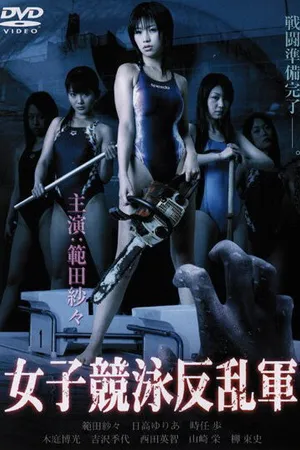 Постер к фильму Команда девушек-пловчих против нежити (2007)