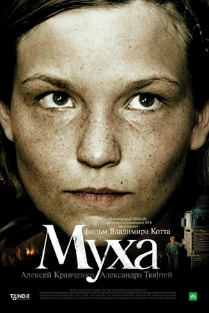 Постер к фильму Муха (2008)
