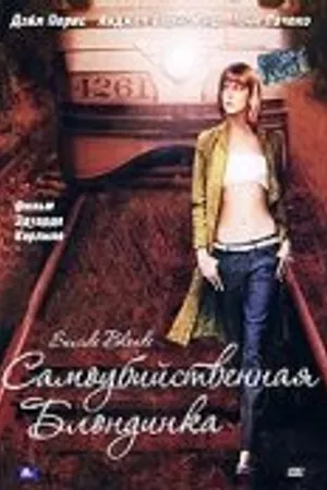 Постер к фильму Самоубийственная блондинка (1999)