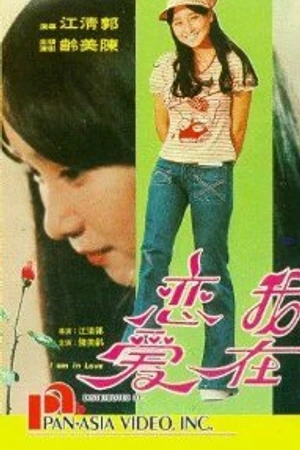 Постер к фильму Wo zai lian ai (1975)