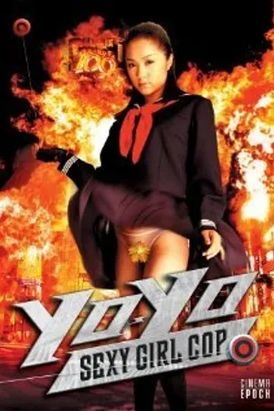 Постер к фильму Сексуальная девочка-полицейский Йо-йо (2006)