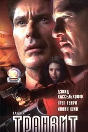 Постер к фильму Транзит (2001)