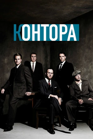 Постер к сериалу Контора (2007)
