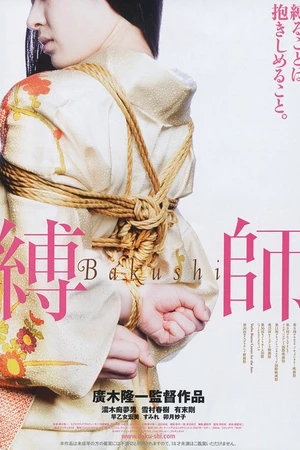 Постер к фильму Bakushi (2007)