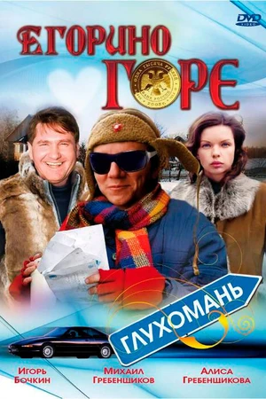 Постер к фильму Егорино горе (2008)
