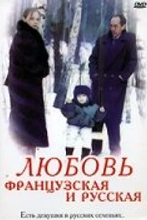 Постер к фильму Любовь французская и русская (1994)