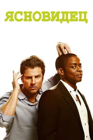 Постер к сериалу Ясновидец (2006 - 2014)