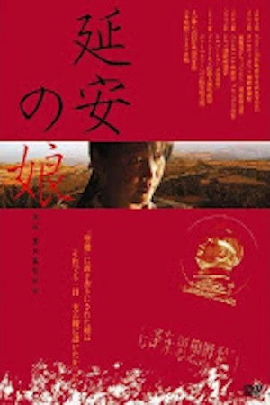 Постер к фильму Дочь из Янани (2002)