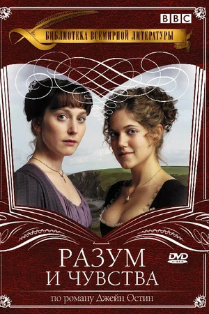 Постер к сериалу Разум и чувства (2008)