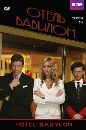 Постер к сериалу Отель «Вавилон» (2006 - 2009)