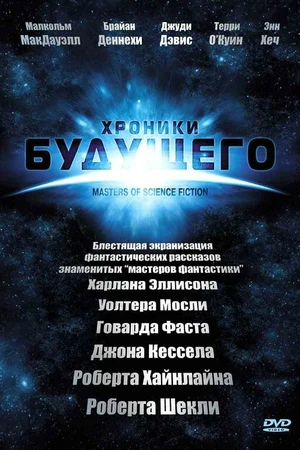 Постер к сериалу Хроники будущего (2007)