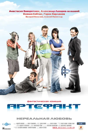 Постер к фильму Артефакт (2009)