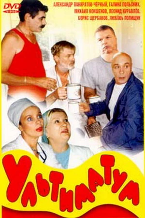 Постер к фильму Ультиматум (1999)
