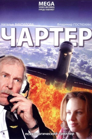 Постер к фильму Чартер (2007)