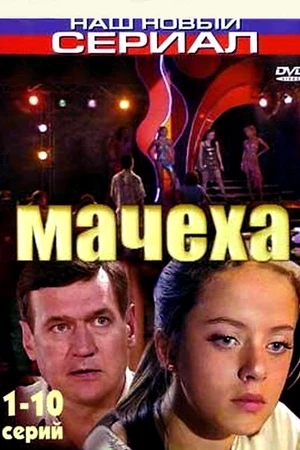 Постер к сериалу Мачеха (2007 - 2008)