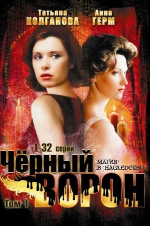 Постер к сериалу Черный ворон (2001 - 2004)