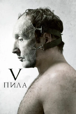 Постер к фильму Пила 5 (2008)