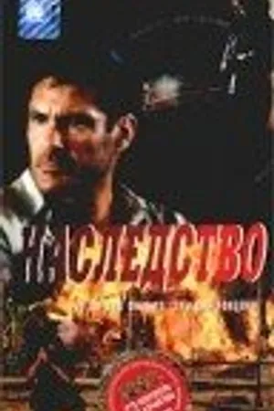 Постер к фильму Наследство (1998)