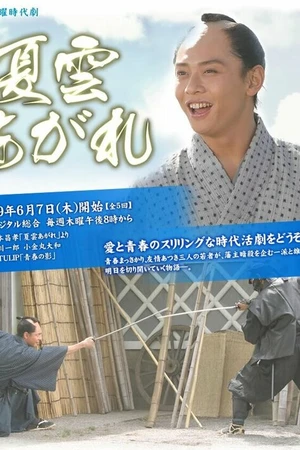 Постер к сериалу Natsu kumo agare (2007)