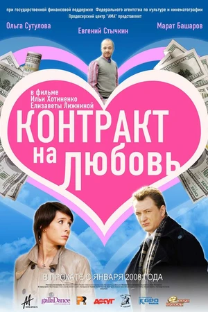 Постер к фильму Контракт на любовь (2008)