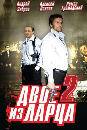 Постер к сериалу Двое из ларца 2 (2008)
