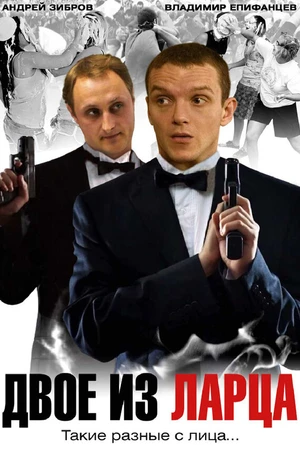 Постер к сериалу Двое из ларца (2006)