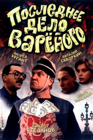 Постер к фильму Последнее дело Вареного (1994)