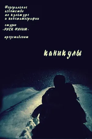 Постер к фильму Каникулы (2006)
