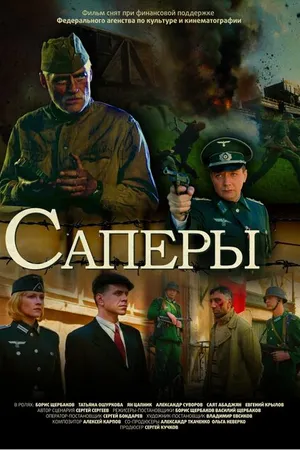 Постер к фильму Саперы (2007)