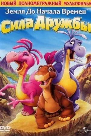 Постер к мультфильму Земля до начала времен 13: Сила дружбы (2007)
