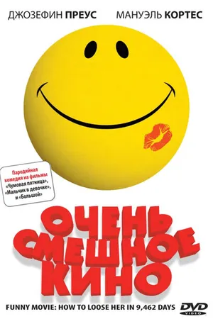 Постер к фильму Очень смешное кино (2008)