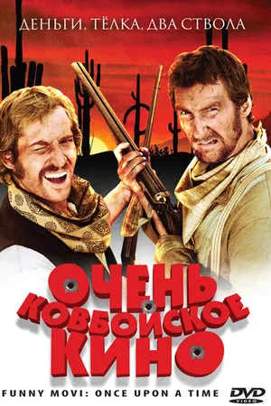 Постер к фильму Очень ковбойское кино (2008)