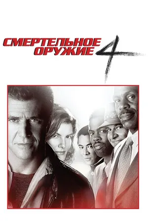 Постер к фильму Смертельное оружие 4 (1998)