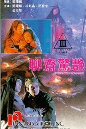 Постер к фильму Liu jai ging yim (1991)