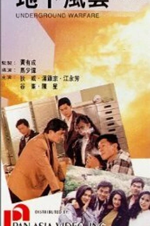 Постер к фильму Zuan shi nu (1989)