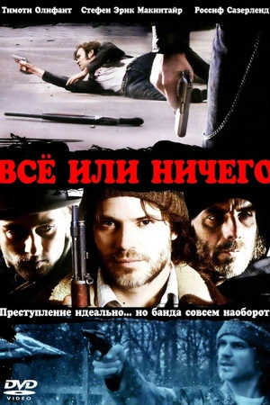Постер к фильму Всё или ничего (2008)