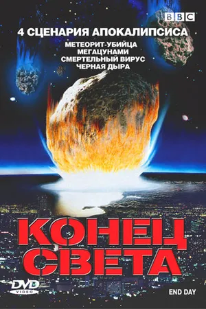 Постер к фильму BBC: Конец света (2005)