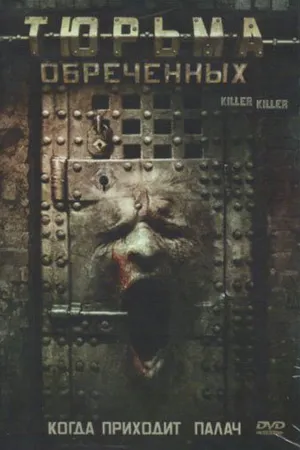 Постер к фильму Тюрьма обреченных (2007)