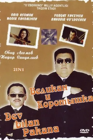 Постер к фильму Великан и коротышка (2004)