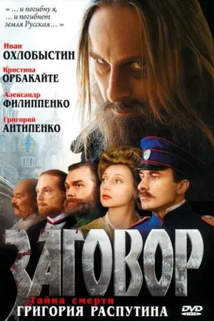Постер к фильму Заговор (2007)