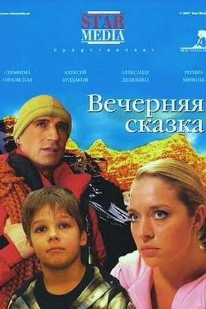 Постер к фильму Вечерняя сказка (2007)