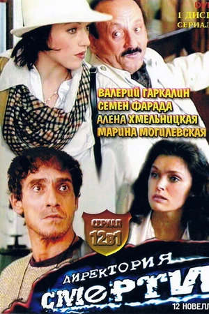 Постер к сериалу Директория смерти (1999)