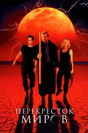 Постер к фильму Перекресток миров (1996)