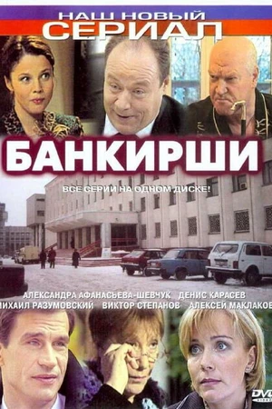 Постер к сериалу Банкирши (2005)