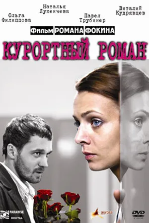 Постер к фильму Курортный роман (2007)