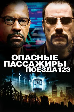Постер к фильму Опасные пассажиры поезда 123 (2009)