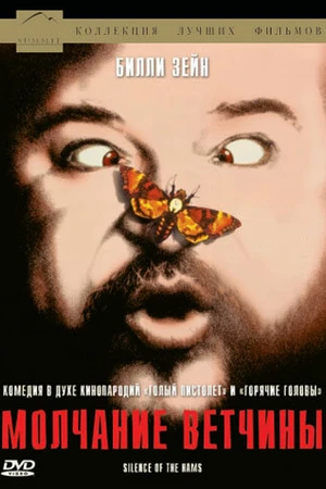 Постер к фильму Молчание ветчины (1994)