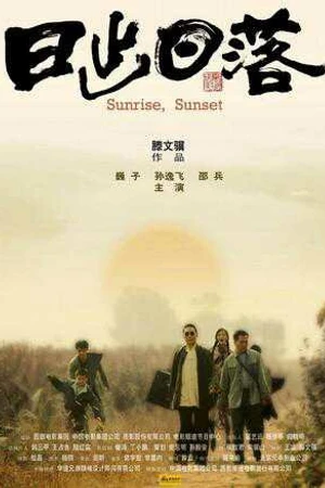 Постер к фильму Восход, закат (2005)