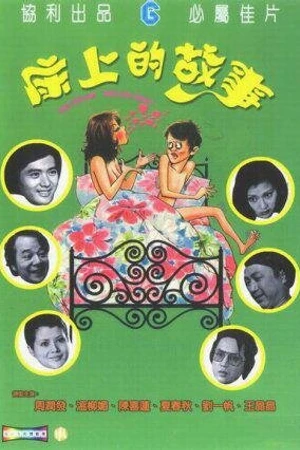 Постер к фильму Кровать для дня, кровать для ночи (1977)
