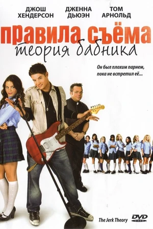 Постер к фильму Правила съема: Теория бабника (2008)